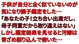 【修羅場】子供が自分と全く似ていないのが気になり親子鑑定をした…「あなたの子！立ち合い出産だし、母子同室だから取り違えはない」しかし、鑑定結果を見せると汚嫁は青ざめ黙り込んで俯いた…