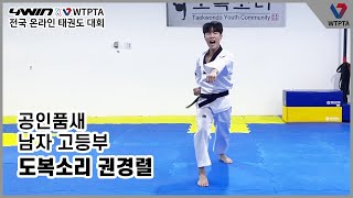 [4WIN X WTPTA 온라인 태권도 대회] 공인품새 남고부 권경렬