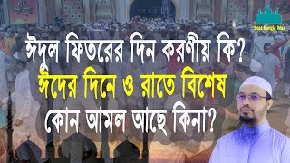 ঈদুল ফিতরের দিন করণীয় কি? ঈদের দিনে ও রাতে বিশেষ কোন আমল আছে কিনা? | Islamic Q\u0026A | Best Bangla Waz