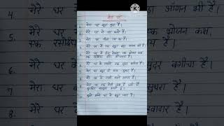 मेरा घर पर निबंध I Mera Ghar Par Nibandh Hindi mein I #shorts #ytshorts #nibandh