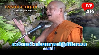 🔴สด! ธรรมคลายทุกข์ EP.206 ตอน เตรียมตัวก่อนการปฏิบัติธรรม ตอนที่ 1 - พระมหาบุญช่วย ปัญญาวชิโร