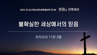 해운대제일교회_241224_세이레특별새벽기도회