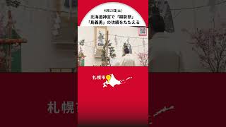 郷土愛の心を次世代に 北海道神宮で「顕彰祭」 開拓判官・島義勇の功績をたたえる