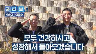 [라이온즈tv] 들어가기도 전에 후임들 생각에 즐거운 박승규 \u0026 김윤수 인터뷰 🎙 + 논산 훈련소 들어가는 날 #인터뷰