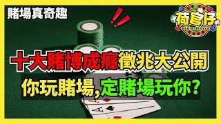 賭場真奇趣 | 十大賭博成癮徵兆大公開 | 點解戒唔掉 | 測試是否有賭癮的紅燈警告 | 你或許有賭博成癮的潛在風險 |奢華賭場 | 中英文字幕 #21點 #賭場 #百家樂 #老虎機 #廣東話 #輪盤