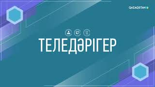 «Qazaqstan» Ұлттық телеарнасы 9 шілдеден бастап «Теледәрігер» жобасын ұсынады.