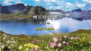 백두산 풀꽃/ 정군수( 낭송:고순복/ 영상:개울)