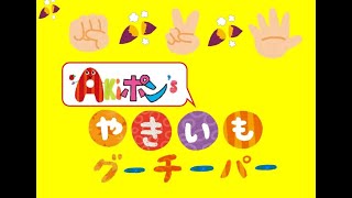 やきいもグーチーパー　手あそび　Akiポン`s　秋草学園