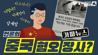 [질기자Q] 커뮤니티 퍼나르는 중국 뉴스 진짜일까?_220123 방송 KBS