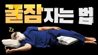 최악의 수면자세. 이것만 피하자! (옆으로? 엎드려서? 정면?)