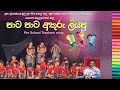 පෙර පාසල් ගුරු ගීතය/kids song/Pre School Teachers Song GURU GEETHAYA// Pata Pata Kola alawapu