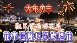 【大年初三】歡樂春節靈蛇獻瑞煙花匯演｜金鱗昇輝歡樂春節 2025農曆新年花車匯演｜17部花車與來自海內外約1300名表演者｜西灣湖廣場｜孫逸仙大馬路｜漁人碼頭｜澳門農曆新年2025 ￼