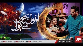 Anmol Bachon Say BOL - Ramzan Mein BOL Iftar Transmission with Aamir Liaquat 25th May 2018