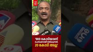 '900 കോടിയാണ് പെൻഷനായി നൽകുന്നത്, 20 കോടി അല്ല'; പ്രതിപക്ഷത്തിന് ധനമന്ത്രിയുടെ മറുപടി