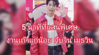 Umaining22 : 5 นาทีกับหนุ่มเถ้าแก่น้อยน้องวิน เมธวิน