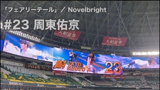 #23 周東佑京(ソフトバンクホークス)登場曲「フェアリーテール」／ Novelbright【2021年公式戦】