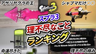 運が悪いどころじゃない！修正してくれ！スプラ3理不尽ランキングトップ10！【スプラトゥーン3】【初心者必見】