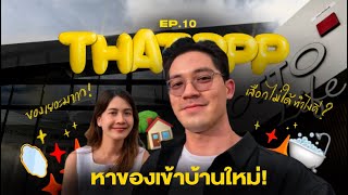 VLOG 10 | ชวนเพื่อนเลือกของเข้าบ้านใหม่ มีอะไรบ้างไปดูกันน