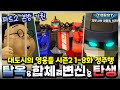 ⏩또봇 : 대도시의 영웅들 시즌2 Part1 전편 정주행! [TOBOT MARATHON]