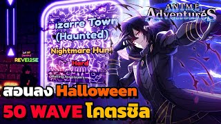 สอนลง Solo Halloween 50 Wave ทีมนี้การันตี!? | Anime Adventures