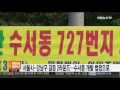 서울시 강남구 갈등 2라운드…수서동 개발 법정으로