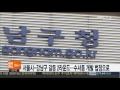 서울시 강남구 갈등 2라운드…수서동 개발 법정으로