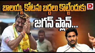 బాలయ్య కోటను బద్దలు కొట్టేందుకు జగన్ ప్లాన్..!! | CM Jagan Political Strategy | Dial News