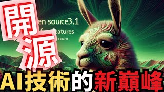 GPT 4 vs Llama 3 1 405B：誰才是AI之王？Meta最新最強開源AI震撼登場！