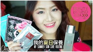 夏日保養分享 ♡ #BeautyBoundAsia #BBAchallenge1 ♡ My Summer Skin Care Routine【Chiao】