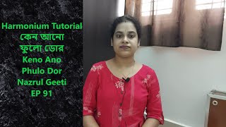 Harmonium Tutorial | কেন আনো ফুলো ডোর | Keno Ano Phulo Dor | Nazrul Geeti | EP 91