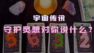 【Sumire占卜屋】近期你的守护灵想对你说什么？#塔羅 #占卜