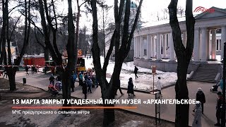 КРТВ. 13 марта закрыт усадебный парк музея «Архангельское»