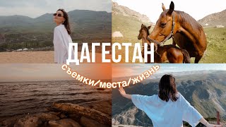 VLOG ДАГЕСТАН: съемки/места/жизнь