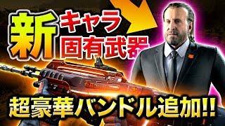 【BO4:新アプデ】BO2に登場した人物がバトロワで新キャラとして登場！TR新武器MKⅡが本日追加【リプレイサー】