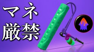 【破壊】※ギア構成は絶対にマネしないでください【スプラトゥーン2】