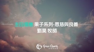 《果子系列-恩慈與良善》 劉昊牧師▲ 主恩典教會 主日信息