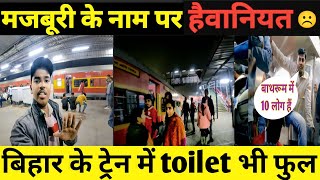 Toilet भी फुल 😰 | sampoorn kranti Express full train journey | Rajendra Nagar to New Delhi ||