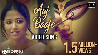 Aaj Baaje Video Song আজ বাজে মন মাঝে | Durga Sohay |  দুর্গা সহায়| Somchanda | Bickram Ghosh