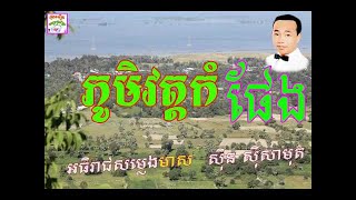 Phom vot kom peng_samuth (ភូមិវត្តកំផែង_ស៊ីន ស៊ីសាមុត) Best khmer old song