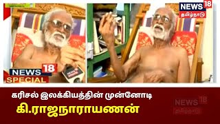 99 வயதில் கையெழுத்து பிரதியாக புத்தகம் எழுதும் கி.ரா. | News18 Special