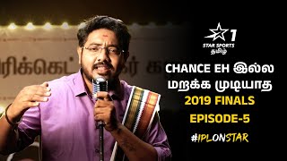 2019 சீசன்! Chennai vs Mumbai இறுதிப்போட்டி | Chancey இல்ல Episode 5 | #IPLOnStar