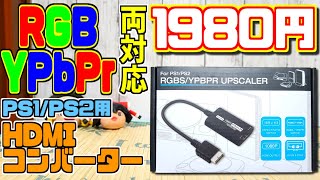 【ゆっくりゲーム雑談】安価なPS1・PS2両対応のHDMIコンバーター　FOR PS1/PS2 RGBS/YPBPR UPSCALER　ネット購入品紹介229