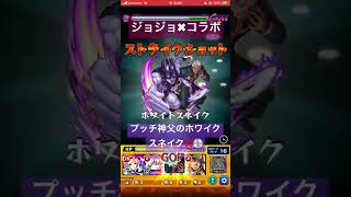 【モンスト】超究極クリア！プッチ神父のホワイトスネイク‼️💿#Shorts#モンスト#ジョジョ【ジョジョ】【プッチ神父】