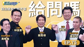 《鄉民大學問EP.75》直播｜#謝龍介 評柯建銘喊 #雙罷！#韓國瑜 又被推上罷免浪頭！#國民黨 也宣戰！#賴清德 緊急出面滅火？#台南市長前哨戰 提前？#林俊憲 來了！