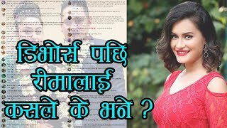 डिभोर्स पछि रीमालाई कसले के भने ?