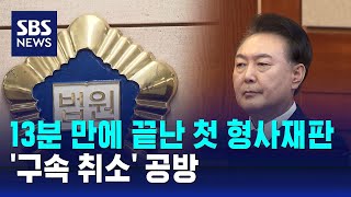 13분 만에 끝난 첫 형사재판…'구속 취소' 공방 / SBS