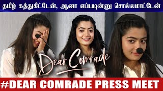 தமிழ் கத்துகிட்டேன், ஆனா எப்படின்னு சொல்லமாட்டேன் - ராஷ்மிகா | Dear Comrade Press Meet