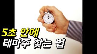 5초 안에 주식 테마주 찾는 법 3가지 (+꿀팁 쿠키 영상 있음)