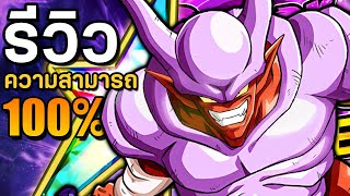 ก่อนโจมตีโอกาสหลบ 90% เลยนะ [รีวิว 100% SEZA Super Janemba] Dokkan Battle