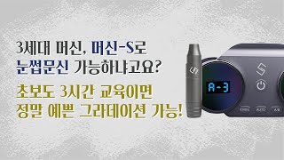 반영구 두피문신 모두 가능한 3세대오토머신 눈썹 시연. 머신눈썹, 옴브레 눈썹, 그라데이션 눈썹, 화장 눈썹, 눈썹문신 수정 [채움 TV]